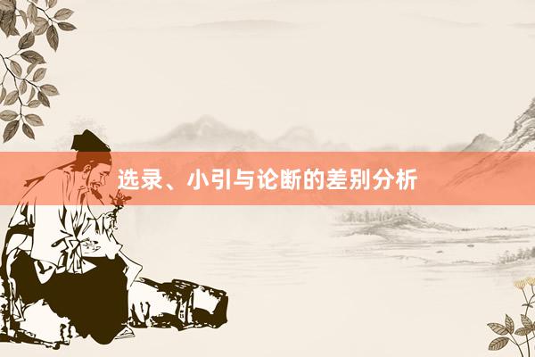 选录、小引与论断的差别分析