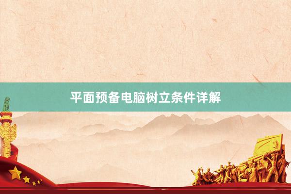 平面预备电脑树立条件详解